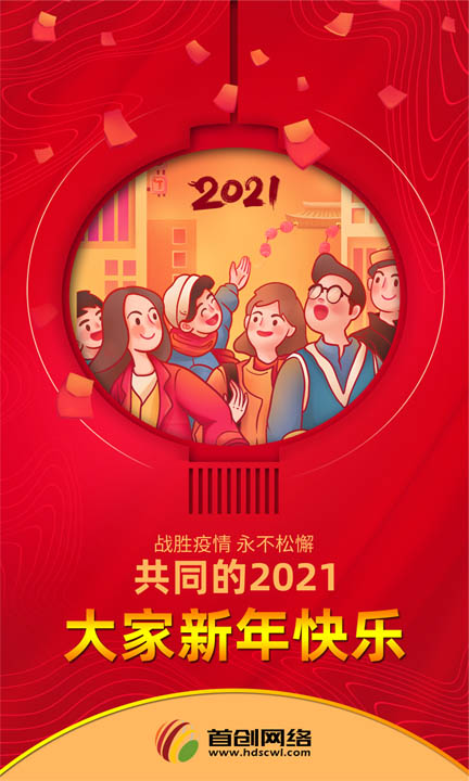 首创网络邯郸网站建设公司2021年元旦放假通知